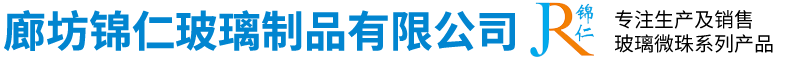 玻璃珠|道路用玻璃珠|喷砂喷丸用玻璃珠|研磨玻璃珠|廊坊锦仁玻璃制品有限公司厂家直销