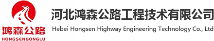 高聚物注浆施工_注浆加固专业公司_地聚合物注浆施工-河北鸿森公路工程技术有限公司