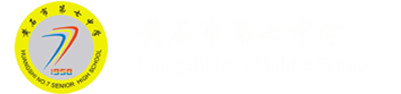 黄石市第七中学