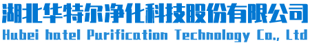 湖北华特尔净化科技股份有限公司