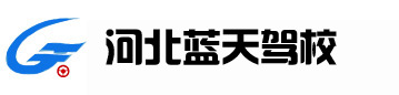 石家庄驾校|河北石家庄驾校|河北驾校|河北省蓝天驾校-河北石家庄蓝天驾校