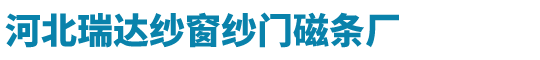 纱窗纱门磁条厂家_纱窗磁条价格_河北磁条厂家批发-河北瑞达纱窗纱门磁条厂家