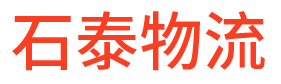 石家庄物流_石家庄物流公司_石家庄货运公司-石泰物流