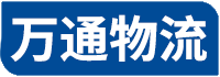 石家庄物流公司-托运公司电话-物流专线查询-万通物流