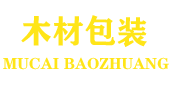 木箱|包装箱|木托盘—木材包装