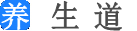 养生知识_中医养生_养生食谱-养生道