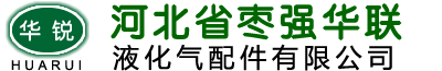 环形波纹管，钢丝编织蒸汽胶管，高压钢丝软管，不锈钢复合软管，拉断阀，橡胶接头，快装接头，不锈钢球阀 - 河北省枣强华联液化气配件有限公司