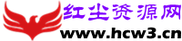 红尘资源网 - 专注于网络资源分享与学习的绿色资源网,努力打造全国最新的免费优质网络资源收集分享平台。