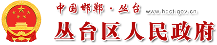 邯郸市丛台区人民政府