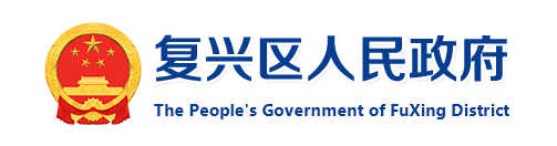 邯郸市复兴区人民政府