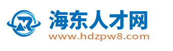 海东人才网_海东人才市场招聘信息_青海海东求职找工作信息