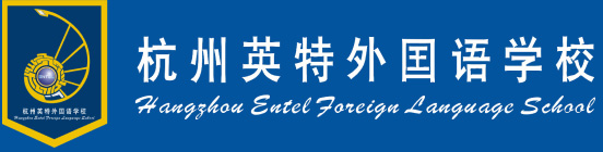 Hangzhou Entel Foreign Language School - 杭州英特外国语学校