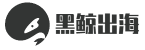 黑鲸出海-互联网出海服务平台_国外异业联盟_海外找客户_海外市场人脉_A5海外异业合作平台
