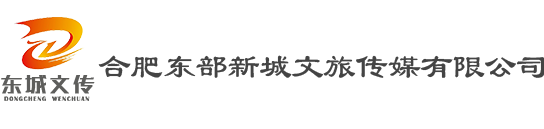 合肥东部新城文旅传媒有限公司、肥东文旅开发、肥东活动执行、肥东媒体宣传