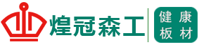 煌冠森工板材,煌冠森工生态板,煌冠森工家具板,煌冠森工官网,南京煌冠森工新型材料有限公司