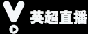 中乙直播_中国足球协会乙级联赛直播_中乙直播平台2024-24直播网