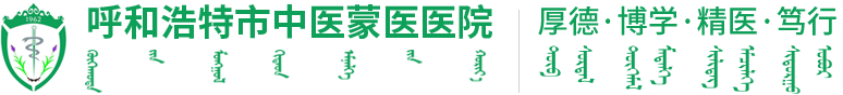 【呼和浩特市中医蒙医医院官网】内蒙古呼和浩特市中蒙医医院|蒙医医院|中医医院