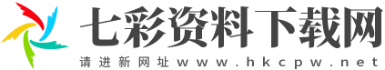 七彩资料下载网www.hkcpw.com