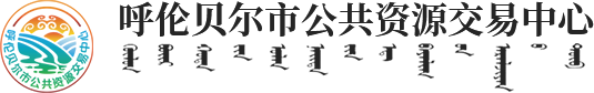 呼伦贝尔市公共资源交易中心