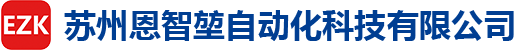 苏州恩智堃自动化科技有限公司 - HELM标定仪,ESTUN模块,电子凸轮控制器