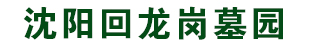 沈阳回龙岗墓园_回龙岗公墓_回龙岗殡仪馆【官网】