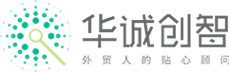 华诚创智-专业跨境商务平台-海外贸易平台-外贸软件海关数据-每日上千条免费外贸询盘