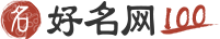 起好名字_取个好名字_好名网免费取好名在线打分