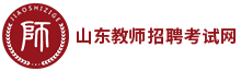 山东教师招聘考试网_山东教师招聘报名