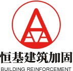 河南建筑纠偏改造工程施工_建筑纠偏加固工程费用_河南预应力工程施工设计-恒基建筑加固