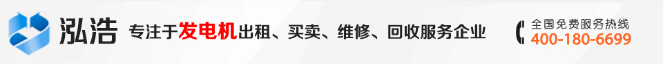 泓浩面向湖南、长沙提供发电机出租-租赁-回收-维修及二手发电机服务