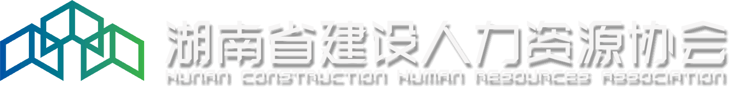 湖南建设人力资源网-湖南省建设人力资源协会-建设人才,施工现场专业人员职业培训,继续教育,职称考试,工人培训