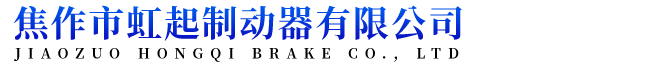 焦作市虹起制动器有限公司