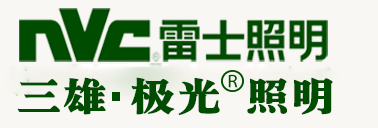 河南雷士照明河南郑州|河南三雄极光照明河南郑州|总代理