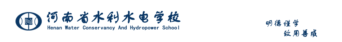 河南省水利水电学校