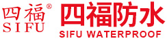 安阳防水材料|安阳防水卷材|安阳防水涂料-河南四福防水材料有限公司