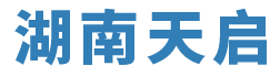 湖南天启化学热转印材料检测中心有限公司