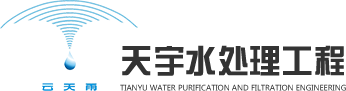 纯净水设备,反渗透设备,软化水设备,河南天宇水处理工程有限公司