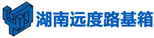 湖南(长沙)远度路基箱租赁有限公司_湖南(长沙)路基箱租赁|路基板出租|吊车租赁|铺路钢板