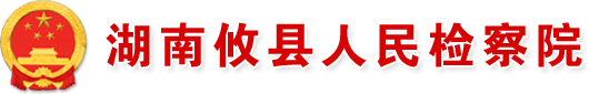 攸县人民检察院