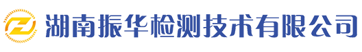 湖南振华检测技术有限公司