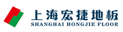 上海宏捷地板-上海迪宏装饰材料有限公司