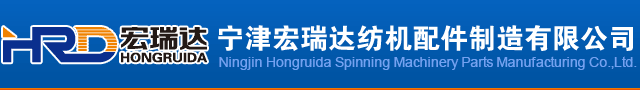 精梳机配件,转杯纺配件,纺机配件,高端纺机配件-宁津宏瑞达纺机配件制造有限公司-宏瑞达纺机配件