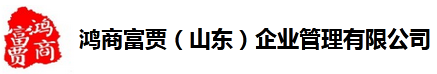 鸿商富贾企业管理 商标下证再付服务费|软著加急|iso9001认证|ISO三体系认证|3C认证|消防产品认证|山东高企申报|各类企业资质认证服务