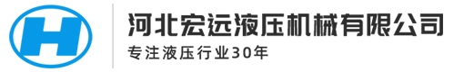 河北宏远液压机械有限公司