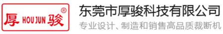 平面裁断机,油压裁断机,自动裁断机,龙门裁断机,平面式油压裁断机,摇臂裁断机,四柱裁断机,裁断机,单双板自动裁断机,厚骏裁断机,专业摇臂裁断机,全自动裁断机-东莞市厚骏科技有限公司