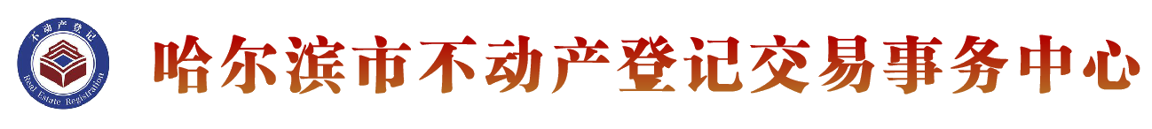 首页 - 哈尔滨市不动产登记交易事务中心