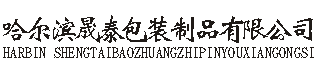 哈尔滨晟泰包装制品有限公司|黑龙江专业包装纸袋批发|黑龙江专业月饼盒批发|黑龙江专业高档包装礼盒批发|黑龙江专业精品包装盒批发|黑龙江专业包装盒批发哪家好|黑龙江纸盒包装厂哪家好