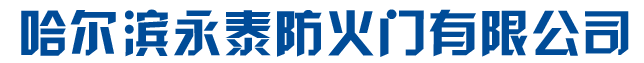 哈尔滨特级防火卷帘门厂家_哈尔滨钢质防火卷帘门定做安装 - 哈尔滨电动挡烟垂壁哪家好