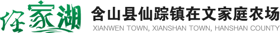 含山县仙踪镇在文家庭农场