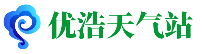 优浩天气站 - 实时天气预报与气象服务